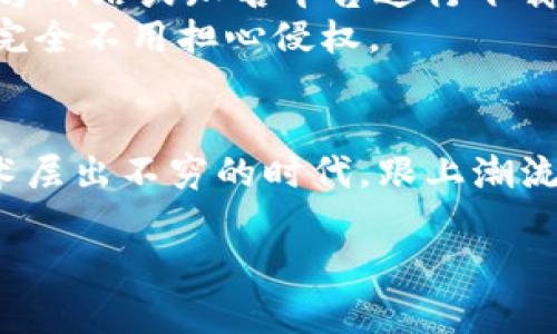   专家独家揭秘：2023年最安全的加密货币钱包P图软件下载秘诀 / 
 guanjianci 加密货币钱包, 数字货币, P图软件下载 /guanjianci 

引言：加密货币的崛起与钱包的重要性
说真的，随着加密货币的迅猛发展，越来越多的人开始关注如何安全管理他们的数字资产。无论你是一名资深的交易员还是刚接触这个领域的新人，找到一个安全且便捷的加密货币钱包都是必不可少的。毕竟，钱包不仅仅是用来存放你的数字货币，它还有保护你资产、管理交易的重要责任。

什么是加密货币钱包？
那么，先来聊聊什么是加密货币钱包吧。简单来说，加密货币钱包就是一个给你提供存储、发送、接收比特币和其他数字货币的工具。有些钱包是软件形式的，有些则是硬件形式的。软件钱包可以安装在手机或电脑上，而硬件钱包则是专门的设备，通常被认为更为安全。

加密货币钱包的种类
加密货币钱包可以分为几种类型，每种都有其优缺点：
ul
  listrong热钱包（在线钱包）/strong：这些钱包是通过互联网连接的，方便交易，但安全性相对较低。/li
  listrong冷钱包（离线钱包）/strong：离线存储，安全性高，非常适合长期持有。/li
  listrong纸钱包/strong：其实就是把你的私钥和公钥打印出来，虽安全但不方便交易。/li
  listrong硬件钱包/strong：安全性极高，适合大宗资产管理，但相对贵一些。/li
/ul

选择加密货币钱包的标准
面对市场上各种各样的钱包，如何选择呢？这里有几个标准：
ul
  listrong安全性/strong：钱包的安全性是首要考虑的因素。你需要确保它有良好的加密措施和双重身份验证功能。/li
  listrong用户体验/strong：一个界面友好、易于操作的钱包会让你的使用体验大为改善。/li
  listrong支持的币种/strong：不同的钱包支持不同的数字货币，所以要选择一个支持你持有币种的钱包。/li
  listrong备份与恢复功能/strong：万一发生设备损坏或丢失，备份和恢复功能就显得尤为重要了。/li
/ul

加密货币P图软件下载的优势
那么先别急，聊完了钱包，我们再来谈谈加密货币P图软件下载。P图软件，也就是图像编辑软件，它们有助于制作吸引眼球的图像，以便于在社交媒体上推广你的数字货币项目或个人品牌。
随便想想，你在推特、微博发一个漂亮的图像，肯定能吸引更多的关注，你懂的！所以，选择一款好用的P图软件非常关键。

2023年推荐的加密货币P图软件
好啦，接下来，我给大家推荐几款2023年最热门的加密货币P图软件下载，简单易上手，你也可以试试看：

h41. Canva/h4
Canva是一款非常流行的在线图像编辑工具，它的特点是模板丰富、功能齐全。你可以轻松创建专业水平的社交媒体图像、海报或宣传材料，非常适合加密货币项目的推广。

h42. Adobe Photoshop/h4
作为图像处理行业的巨头，Photoshop无疑是个顶尖选择。不过，它的学习曲线相对陡峭，需要花点时间上手。如果你想打造更独特、复杂的图像，那就真的值得一试。

h43. GIMP/h4
如果你在找免费的替代品，GIMP无疑是个好选择。虽然是开源的，但它的功能与Photoshop相仿，适合于各种图像处理需求。

如何使用P图软件进行加密货币图像制作
接下来，我们来聊聊如何使用这些工具制作吸引人的加密货币图像。
首先，选择一个合适的模板。如果你在使用Canva，直接在搜索框输入相关主题，比如“加密货币”或者“区块链”，你就能找到很多漂亮的模板。然后，尽量选择符合你品牌风格的颜色、字体和图案，不要让整个图像看上去杂乱无章。
刚开始的时候，可能会花点时间来适应界面，但你会发现，慢慢地你会越用越得心应手。除此之外，确保添加一些引人注目的文案，简短有力的口号能让观众在短时间内站住脚。记住，越简单越好，人们的注意力时间很短哦。

小贴士：如何保护你的数字资产及图像内容
在数字资产管理和图像制作这两条路上，安全绝对是重中之重。对于加密货币钱包，确保不轻易分享你的私钥；对于P图软件，尽量只使用官方网站或知名平台进行下载与更新，避免遭受网络攻击。
特别提醒，制作图像时，尽量多用原创素材，避免版权问题。用一些免费的图库网址，比如Unsplash，Pexels，就能很方便获取高质量的图片，完全不用担心侵权。

总结：顺应时代潮流
总结一下，加密货币的未来是光明的，但相应的挑战也不少。希望通过这篇文章能帮助你找到适合自己的加密货币钱包和P图软件。在新技术层出不穷的时代，跟上潮流、不断学习和适应变化是维持竞争力的重要因素。无论是在数字资产管理还是图像制作上，灵活应变都能让你在这个大浪潮中稳稳地立足。

好了，希望这些建议能对你有所帮助！如果你有任何问题或者想法，欢迎留言讨论！