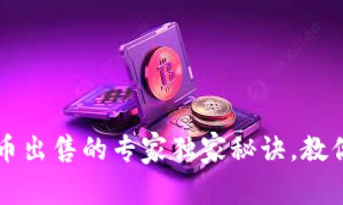 TPWallet币出售的专家独家秘诀，教你轻松变现