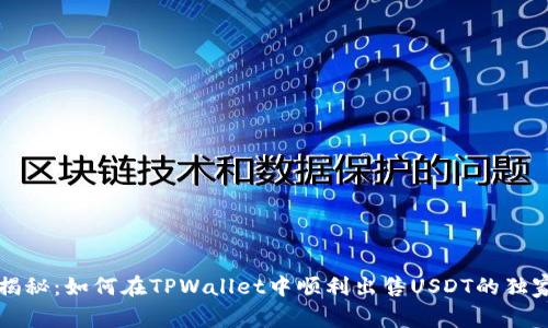 专家揭秘：如何在TPWallet中顺利出售USDT的独家秘诀
