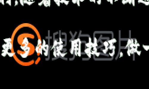   北京数字钱包：专家独家揭秘应用场景，让你的支付更智能！ / 

 guanjianci 数字钱包, 北京, 应用场景 /guanjianci 

引言：数字钱包的崛起
说真的，随着科技的发展，数字钱包越来越成为我们生活中不可或缺的一部分。在北京，无论是出门逛街，还是搭乘公共交通，数字钱包都能为我们的生活带来极大的便利。今天，我们就来聊聊北京的数字钱包应用场景，揭示一些专家们的独家秘诀，帮助大家更好地利用这一智能工具。

一、线上购物的得力助手
现在，网购已经成为了很多人的购物的首要选择。北京有很多电商平台，像京东、天猫、拼多多等等，购物时能够轻松选择数字钱包支付，似乎已成为了一种趋势。特别是节假日来临时，各种促销活动层出不穷，大家都想借此机会“买买买”。

在这些平台上，使用数字钱包支付可以享受更快的结算速度，减少等待时间，购物体验瞬间提升。而且，许多电商平台为使用数字钱包支付的用户提供额外的优惠，比如折扣券、红包活动等等，真的是一举多得哦！

二、餐饮支付的便捷体验
在北京，吃喝玩乐几乎是每个人的日常，而餐饮支付方面，数字钱包同样发挥着不可或缺的作用。从路边小摊到高档餐厅，越来越多的商家都开始支持数字钱包支付。你随时随地，只需轻轻一刷，便能完成支付，真的是让人省心不少。

再比如，有些餐厅还推出了微信、支付宝的线上点餐服务，直接在手机上选择自己想吃的菜品，支付完就可以安静地等待美食上桌。这种新场景的出现，让许多人感受到现代科技为生活带来的改变，真的是感慨科技真厉害。

三、公共交通的智能化
北京的地铁和公交车系统是相当发达的，然而，传统的购票方式常常让人觉得烦恼。尤其是在高峰期，排队买票的时候，那心情真是没法形容。但是，现在有了数字钱包支付，搭乘公共交通简直是太简单了！

比如，用户在乘坐地铁时，只需打开手机的数字钱包，选择地铁付款功能，快速扫一下二维码，轻松进入站内。无论是上班族、学生，还是游客，这种便利的支付方式都受到了大家的一致好评，特别是在天气较冷或者较热的时候，省去了排队购票的烦恼，真的是太赞了。

四、旅游消费的无缝对接
北京作为一个国际旅游都市，吸引了无数游客前来游玩。而对于外地游客来说，使用数字钱包来进行消费，可以极大便利他们的旅行体验。在知名景点，比如故宫、天坛、长城等地，很多地方都已经开始支持数字钱包支付，游客可以轻松购票、消费。

而且，如果你使用的是境外的数字钱包，比如某些国际支付软件，部分景区也能够接受，很大程度上满足了赴京游客的需求。有数据显示，越来越多的外国游客愿意通过数字钱包来体验当地的消费方式，这不仅让他们的旅程更加便利，也为商家带来了更多的业务机会。

五、生活缴费的简化方式
在北京生活，每个月都有一堆杂七杂八的缴费要处理。水费、电费、煤气费，各种缴费方式让人头疼。可如今，数字钱包给我们带来了一个绝佳的解决方案。有了这些智能支付工具，再也不用到处跑去找缴费窗口，简单三步就能轻松搞定。

几乎所有的生活服务都可以通过数字钱包进行缴费，快捷又高效。另外。有的数字钱包还提供自动缴费的功能，绑定相关的服务费用后，有到期时直接从你的账户里扣款，不仅省心，还能避免因为忘记缴费而带来的不必要的麻烦。

六、社交支付与分享乐趣
说到社交，数字钱包在这方面的应用也日益增加。朋友聚餐、同学聚会，大家都是AA制，怎么能没有个“扫一扫”的环节呢？通过数字钱包，快速付款转账，再也不用为分账而愁眉苦脸了。

不仅如此，一些数字钱包还推出了送红包、发奖金等社交功能，如春节时给亲友发上一份红包，既有互动，又能拉近彼此的距离，老少皆宜，大家都乐于参与。

七、数字钱包的安全性与隐私保护
虽然数字支付生活给我们带来了许多便利，但安全性问题也是大家关注的焦点。实际上，现在的数字钱包在安全防护上做得可谓相当到位。很多数字钱包甚至采用了双重身份验证和指纹识别等先进技术，确保用户的资金安全。

而且，为了保护用户的隐私，部分数字钱包提供匿名支付的选项，用户可以在保护信息的同时完成交易。这种种措施，无疑让人们在享受数字钱包带来的便利时，多了一些安全感。

总结：拥抱数字时代的生活方式
综上所述，北京的数字钱包应用场景已经深入到生活的方方面面，从购物、餐饮、交通到社交，无一不体现着科技对生活的改善与便利。随着技术的不断进步，未来我们可以期待数字钱包在更多场景中的应用，可能还会有很多我们未曾想到的新功能。

通过这一系列内容的分享，相信大家对北京的数字钱包应用场景有了更深刻的认识。希望每位读者都能在享受便利的生活中，掌握更多的使用技巧，做一个智慧生活的践行者！其实，数字钱包不仅是一种支付工具，更是一种现代生活方式的体现，拥抱数字时代，让我们一起加油！