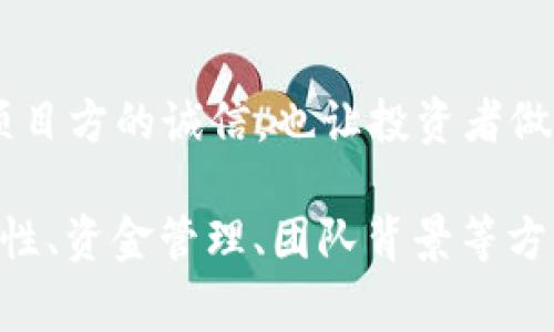 在加密货币领域，特别是像TPWallet这样的平台，项目方在发行数字货币时通常需要符合一系列的要求和标准。虽然具体的要求可能因项目的特性或当地法规而异，但以下是一些普遍适用的基本要求：

1. 项目白皮书
每个加密货币项目几乎都需要发布一个详细的白皮书。白皮书里应包含项目的背景、目标、技术架构、经济模型、团队介绍等信息。这是吸引潜在投资者和用户的重要文件，说明项目的透明度和专业性。

2. 合规性要求
根据不同的国家和地区，数字资产发行可能涉及不同的法律法规。项目方必须确保其发行活动符合相关法律要求，例如证券法、反洗钱（AML）和了解你的客户（KYC）规定。这一点至关重要，不仅可以避免法律风险，还能增加投资者的信任感。

3. 技术审计
为了保证智能合约的安全，很多项目会选择第三方进行技术审计。这种审计可以识别出潜在的漏洞和安全问题，确保项目在技术上是可行的。技术审计不仅保护投资者的资金安全，也展现了项目方对风险管理的重视。

4. 营销及社区建设
发售币的项目方往往需要提前做好市场推广和社区建设。这包括品牌宣传、社交媒体运营、建立Telegram群组等方式，来吸引用户的关注。现今，加密货币的投资者非常依赖社区的声音和反馈，因此，良好的社区互动会为项目的成功奠定基础。

5. 交易所上市
项目方还需要考虑如何将其代币在交易所上市，这通常需要与交易所进行协商，满足其上币要求。不同的交易所有不同的审核标准，有些甚至需要项目方支付一定的费用。

6. 资金管理及使用计划
投资者通常关注资金如何使用。因此，项目方需要制定清晰的资金管理计划，包括用于研发、市场推广、团队激励等方面的预算。这种透明度有助于提升投资者的信心。

7. 团队背景
一个成功的项目往往离不开一个强大的团队。项目方应展示团队成员的背景、经验和成就，这样可以提升项目的可信度和吸引力。投资者希望看到团队有相关领域的成功经验和专业知识。

8. 路线图
项目的路线图也非常重要，项目方需要清晰地阐述未来的发展计划和目标。这可以帮助投资者理解项目的长期愿景，以及各个阶段要达成的具体目标。明确的路线图能够在一定程度上增强投资者的信心。

9. 定期更新与报告
发行代币后，项目方需定期向社区和投资者更新项目进展，透明的信息传递有助于维护投资者关系，并能在出现任何问题时及时沟通。这种做法有助于增强社区的忠诚度。

10. 风险与挑战说明
最后，项目方还应诚实地说明潜在的风险和挑战，让投资者充分了解可能面临的障碍和市场波动。这种透明度表现了项目方的诚信，也让投资者做出更知情的决策。

总的来说，TPWallet项目方在发售币时，需认真考虑以上各个方面的要求。确保项目在不仅是技术上可行，也是在合规性、资金管理、团队背景等方面都能给投资者带来信心。毕竟，加密货币市场竞争激烈，只有准备充分、透明度高的项目才能在众多项目中脱颖而出。