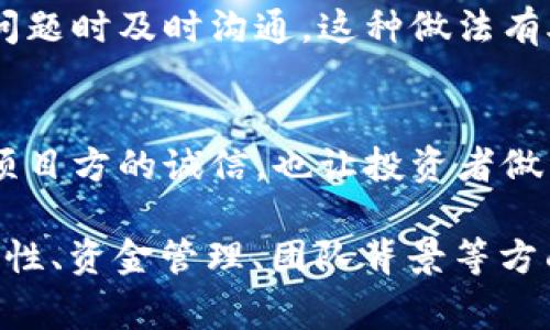 在加密货币领域，特别是像TPWallet这样的平台，项目方在发行数字货币时通常需要符合一系列的要求和标准。虽然具体的要求可能因项目的特性或当地法规而异，但以下是一些普遍适用的基本要求：

1. 项目白皮书
每个加密货币项目几乎都需要发布一个详细的白皮书。白皮书里应包含项目的背景、目标、技术架构、经济模型、团队介绍等信息。这是吸引潜在投资者和用户的重要文件，说明项目的透明度和专业性。

2. 合规性要求
根据不同的国家和地区，数字资产发行可能涉及不同的法律法规。项目方必须确保其发行活动符合相关法律要求，例如证券法、反洗钱（AML）和了解你的客户（KYC）规定。这一点至关重要，不仅可以避免法律风险，还能增加投资者的信任感。

3. 技术审计
为了保证智能合约的安全，很多项目会选择第三方进行技术审计。这种审计可以识别出潜在的漏洞和安全问题，确保项目在技术上是可行的。技术审计不仅保护投资者的资金安全，也展现了项目方对风险管理的重视。

4. 营销及社区建设
发售币的项目方往往需要提前做好市场推广和社区建设。这包括品牌宣传、社交媒体运营、建立Telegram群组等方式，来吸引用户的关注。现今，加密货币的投资者非常依赖社区的声音和反馈，因此，良好的社区互动会为项目的成功奠定基础。

5. 交易所上市
项目方还需要考虑如何将其代币在交易所上市，这通常需要与交易所进行协商，满足其上币要求。不同的交易所有不同的审核标准，有些甚至需要项目方支付一定的费用。

6. 资金管理及使用计划
投资者通常关注资金如何使用。因此，项目方需要制定清晰的资金管理计划，包括用于研发、市场推广、团队激励等方面的预算。这种透明度有助于提升投资者的信心。

7. 团队背景
一个成功的项目往往离不开一个强大的团队。项目方应展示团队成员的背景、经验和成就，这样可以提升项目的可信度和吸引力。投资者希望看到团队有相关领域的成功经验和专业知识。

8. 路线图
项目的路线图也非常重要，项目方需要清晰地阐述未来的发展计划和目标。这可以帮助投资者理解项目的长期愿景，以及各个阶段要达成的具体目标。明确的路线图能够在一定程度上增强投资者的信心。

9. 定期更新与报告
发行代币后，项目方需定期向社区和投资者更新项目进展，透明的信息传递有助于维护投资者关系，并能在出现任何问题时及时沟通。这种做法有助于增强社区的忠诚度。

10. 风险与挑战说明
最后，项目方还应诚实地说明潜在的风险和挑战，让投资者充分了解可能面临的障碍和市场波动。这种透明度表现了项目方的诚信，也让投资者做出更知情的决策。

总的来说，TPWallet项目方在发售币时，需认真考虑以上各个方面的要求。确保项目在不仅是技术上可行，也是在合规性、资金管理、团队背景等方面都能给投资者带来信心。毕竟，加密货币市场竞争激烈，只有准备充分、透明度高的项目才能在众多项目中脱颖而出。