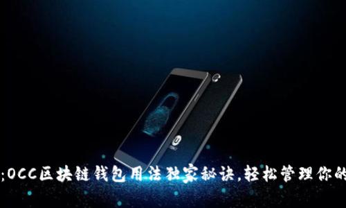 专家揭秘：OCC区块链钱包用法独家秘诀，轻松管理你的数字资产
