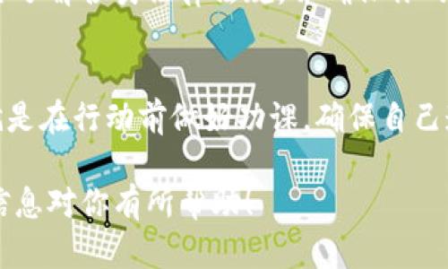 关于在TPWallet上行代币的问题，涉及到区块链、加密货币和相关法律法规，下面我将详细探讨这一主题。

什么是TPWallet？
TPWallet是一款支持多种区块链资产的数字钱包，它允许用户存储、管理和交易各种加密货币。由于其多功能性和用户友好界面，TPWallet在加密货币爱好者中颇受欢迎。

行代币的定义
行代币通常指的是在区块链技术基础上开发的代币，能够在某一特定平台或网络中使用。它们可能用于支付交易费用、参与平台治理或获取某种特殊权益。行代币的发行和交易往往需要遵循特定的法律法规。

在TPWallet上行代币是否违法？
这个问题的答案并不简单，因为它取决于多个因素，包括你所在的法律辖区、代币的性质以及相关的法律法规。以下是几个可能的考虑因素：

法律法规的多样性
不同国家和地区对加密货币和区块链技术的看法各不相同。在某些国家，行代币可能被视为证券，因而需要遵循证券法的规定。而在另一些地方，加密货币可能完全不受管制。了解所在国家的法律是至关重要的。

代币的性质
如果你打算发行的代币具有金融产品的性质，那么它可能需要遵循相关的金融法规。这包括对投资者的保护措施和透明度要求。如果代币仅仅用于某个特定平台的内部用途，可能不需要满足那么多的法律要求，但这同样要视具体情况而定。

合规性建议
为了避免法律风险，建议在考虑发行代币前咨询法律专家或合规顾问。他们能够提供专业的意见，帮助你了解各类法律法规，并确保你的计划是合法的。同时，也可以考量在国际上更为宽松的地区发行代币的可能性。

总结
在TPWallet上行代币是否违法，主要取决于你所在辖区的法律法规以及代币本身的性质。最好的办法就是在行动前做好功课，确保自己遵循所有相关的法律法规，以避免未来可能的麻烦。

当然，对于任何新兴领域的法律合规问题，都建议用户持续关注最新的法律动向和行业动态。希望这些信息对你有所帮助！