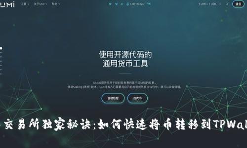 抹茶交易所独家秘诀：如何快速将币转移到TPWallet？
