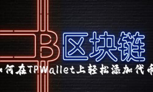 专家揭秘：如何在TPWallet上轻松添加代币的独家秘诀