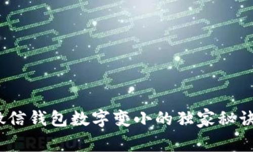 专家揭秘：微信钱包数字变小的独家秘诀与解决方案