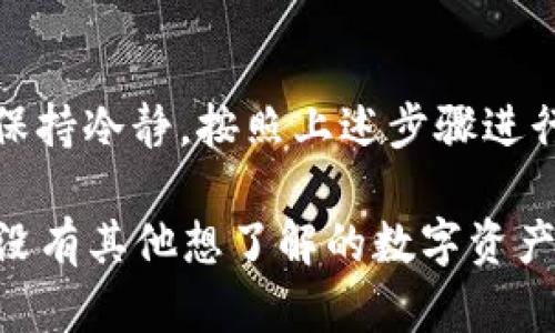 关于tpwallet闪兑资产是否可以找回的问题，首先我们需要明确一些基本概念和步骤。在金融、尤其是数字资产方面，找回闪兑（即快速兑换）资产的难度和可能性会受到很多因素的影响。以下是关于这个问题的一些见解和建议。

一、tpwallet的基本介绍
tpwallet是一个支持多种数字资产的去中心化钱包，可以用来存储、管理、转账和兑换各种加密货币。它的设计初衷是为了安全和方便，用户可以通过它便捷地进行数字资产的管理。

二、闪兑资产的概念
闪兑资产，顾名思义，就是通过钱包快速进行资产兑换的功能，这种功能通常是为了方便用户在不同的数字资产之间进行转移。但这种快速兑换可能涉及到多种交易所和网络费用，因此资产的安全性和可找回性需要额外关注。

三、资产找回的可能性
当你在tpwallet上进行闪兑操作时，如果你在这一过程中遇到了问题，比如交易失败或资产没有到达目的地，你可能会想着资产能否找回。一般来说，找回闪兑资产的主要因素包括：

ul
  listrong交易状态/strong：如果交易已完成，找回的可能性就比较小。如果交易处于挂起状态，可能还会有机会进行撤回。/li
  listrong交易对方的信誉/strong：如果闪兑是通过某个第三方平台完成的，了解交易对方的信誉和用户反馈也是关键。/li
  listrong资产类型/strong：不同类型的数字资产在交易过程中的安全性和找回方式也有所不同，有些资产可能在技术上更难找回。/li
/ul

四、如何进行找回操作
如果你认为自己的资产在闪兑过程中丢失了，按照以下步骤进行查找和尝试：

ol
  listrong检查交易记录/strong：在tpwallet中查看你的交易历史，确认闪兑的状态。尤其要关注交易ID，确保自己没有漏掉任何信息。/li
  listrong联系技术支持/strong：如果发现确实有问题，不妨联系tpwallet的技术支持团队，提供相应的交易信息，他们或许能帮助你解决问题。/li
  listrong关注社区动态/strong：有时候，社区的其他用户可能遇到了相似的问题，了解这些经历可能会给你一些启发。/li
/ol

五、实际案例分析
说真的，找回闪兑资产的成功案例并不罕见，但需要事先采取必要的预防措施。比如，有一位用户在tpwallet进行闪兑时，因为网络延迟导致了资产未能及时到帐。通过联系技术支持，并提供了所有交易凭证，用户最终顺利找回了自己的资产。

六、避免未来问题的建议
为了避免将来再次遇到类似的问题，建议用户在进行闪兑操作前：

ul
  listrong确认网络状态/strong：在进行任何交易之前，确保网络连接良好，以避免中断。/li
  listrong小额试水/strong：如果你是首次进行某一资产的闪兑，建议先进行小额测试，确保交易的可行性和安全性。/li
  listrong了解费用/strong：提前了解兑换过程中可能涉及的手续费，避免因为费用问题导致的交易失败。/li
/ul

七、总结
综上所述，tpwallet闪兑资产是否能够找回，主要取决于众多因素。如果你不幸遇到资产丢失的问题，记得保持冷静，按照上述步骤进行处理。同时，不断提高自己的风险意识和资金管理能力，将有助于不再重蹈覆辙。

希望这些信息能帮助到你！如有其他问题，也欢迎随时提问。你觉得这些问题有什么特别的地方吗？或者有没有其他想了解的数字资产相关知识？