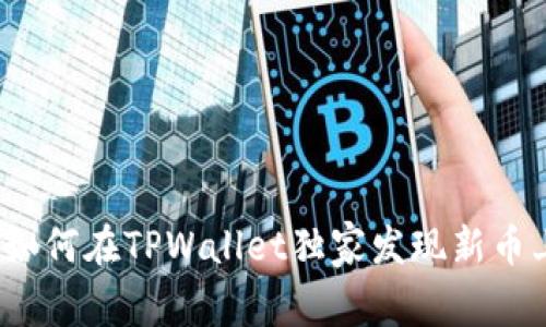 专家揭秘：如何在TPWallet独家发现新币上线的秘诀