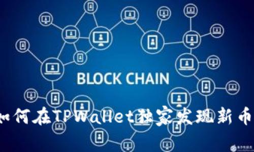 专家揭秘：如何在TPWallet独家发现新币上线的秘诀