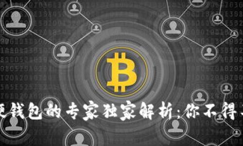 数字钱包与硬钱包的专家独家解析：你不得不知道的秘密