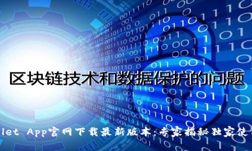 TPWallet App官网下载最新版本：专家揭秘独家使用秘诀