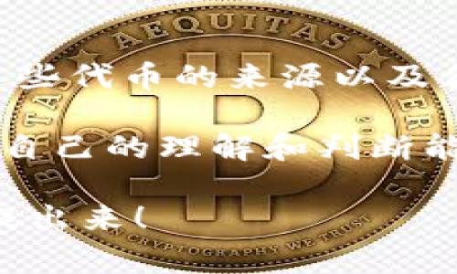 在使用TP Wallet的过程中，许多用户可能会发现自己钱包中突然多出了两个代币。这种情况可能让人感到疑惑，究竟是怎么回事呢？下面我们将逐步解析这个现象的原因以及相关细节。

为什么会突然出现新代币？

在某些情况下，钱包中会自动显示新代币，这是因为区块链上的一些智能合约在您持有的代币可能参与了某种活动，比如空投或者代币的自动交换。说真的，这在加密货币世界中并不少见。

加密货币项目为了推广其代币，有时会通过空投的方式将代币直接发放给现有的代币持有者。这可能就是您的TP Wallet中突然多出的两个代币的原因。

代币的来源

首先，我们来看看如何确认这些新代币的来源。通常来说，您可以通过以下几个步骤进行核实：

ul
  listrong检查交易记录：/strong在TP Wallet中查看您的交易历史记录，确认是否有与新代币相关的交易。/li
  listrong查看代币合约地址：/strong通过区块链浏览器如BscScan或Etherscan，输入代币合约地址可以获得更多信息，帮助您确认代币的合法性。/li
  listrong关注项目公告：/strong很多时候，新代币的分发会在项目官方渠道（如官网、社交媒体等）发布公告，查看项目的官方信息也很有必要。/li
/ul

代币合法性与安全性

当您突然看到新代币时，务必要留意其合法性。市场上确实存在一些不法项目或者“骗局”代币，可能会对您的资产造成威胁。因此，在使用新代币之前，请务必进行充分的调研。

例如，您可以通过以下方式评估代币的安全性：

ul
  listrong代币市值：/strong查看该代币在市场上的表现，市值较高的代币通常更为安全。/li
  listrong社区支持：/strong强大的社区支持是代币稳定的重要保障，活跃的社区能帮助您及时获得相关信息。/li
  listrong团队背景：/strong了解项目团队的背景和经验，可信赖的团队会增加项目的可信度。/li
/ul

如何管理这些新代币？

一旦确认这些代币的合法性，您可能会开始考虑如何管理它们。您可以进行以下操作：

ul
  listrong持有：/strong如果您认为这些代币未来有升值的潜力，可以选择长期持有。/li
  listrong交易：/strong您也可以选择在交易所进行交易，根据市场情况及时调整持仓。/li
  listrong进行投资组合的：/strong依据市场分析和个人需求，重新调整您的投资组合，以降低风险并提高收益。/li
/ul

总结

总之，TP Wallet中突然出现的两个代币可能是由于空投、项目活动或者其他原因导致的。作为用户，您不仅要学习如何核实这些代币的来源以及合法性，也要学会如何有效地管理这些新资产。在这个充满机会与风险的加密世界中，保持警惕和持续学习将是您成功的关键。

当然，具体的问题和情况可能因人而异，建议您继续关注区块链的动态，保持对市场的敏感度。说到底，您要做的就是不断提升自己的理解和判断能力，这样才能在这个快速变化的领域中站稳脚跟。

希望以上信息能帮助您更好地理解和管理您的TP Wallet中的代币。如果有进一步的疑问或者需要讨论的内容，随时欢迎您提出来！