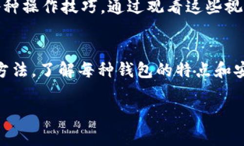 在互联网不断发展的今天，区块链技术的应用越来越广泛，而区块链钱包作为这一技术的重要组成部分，自然也吸引了越来越多的用户关注。那么，市面上有哪些优秀的区块链钱包攻略网站呢？接下来，我将为大家推荐一些值得关注的网站，并简要介绍它们的特点和优势。

### 1. CoinDesk
CoinDesk是一个全球领先的区块链新闻和信息平台, 提供了关于区块链技术、加密货币市场的最新动态以及深入的行业分析。在CoinDesk上，用户可以找到许多优质的区块链钱包攻略，覆盖了从数字货币存储到安全性注意事项等各个方面。

### 2. Bitcoin.com
作为比特币和加密货币领域的权威网站之一，Bitcoin.com不仅提供钱包的下载与使用指导，还是关于加密货币新闻、市场行情的重要信息来源。这里的攻略内容通常清晰易懂，适合新手用户。

### 3. Binance Academy
Binance是一家知名的加密货币交易所，其学院（Academy）部分提供了大量的教育资源，包括区块链钱包的使用指南与最佳实践。这里的内容通过图文并茂的方式，为用户传授如何安全使用区块链钱包的“秘诀”。

### 4. CryptoCompare
CryptoCompare专注于为用户提供加密货币市场的数据与分析，同时也涵盖了各种钱包的评测和使用攻略。用户可以通过这里的资源，了解不同钱包的优缺点，帮助他们做出明智的选择。

### 5. Medium
Medium是一个内容丰富的社区平台，许多区块链领域的专家和爱好者会在上面分享他们的经验和见解。在这里可以找到大量关于区块链钱包的独家攻略和小技巧，涉及不同类型钱包的使用、优缺点分析和安全注意事项。

### 6. Reddit
Reddit有着一个巨大的用户基础，许多关于区块链和加密货币的讨论版块（Subreddit）提供了大量宝贵的经验和建议。用户可以在相关版块中与其他加密货币爱好者交流，获取关于不同钱包使用的第一手资料。

### 7. Trust Wallet Blog
作为一个专注于用户隐私和安全的区块链钱包，Trust Wallet也有自己的博客，提供了关于其钱包功能、使用指南和安全建议的详细介绍。对于想要安全存储数字资产的用户，Trust Wallet的博客提供了非常实用的攻略。

### 8. YouTube
虽然YouTube并非传统意义上的攻略网站，但有许多内容创作者专注于区块链和加密货币领域，他们分享的教程视频可以生动地展示钱包的使用方法和各种操作技巧。通过观看这些视频，用户可以更直观地学习如何使用钱包。

### 总结
以上这些网站和平台都为区块链钱包的使用提供了丰富的信息和资源。如果你是区块链世界的新手，建议多浏览这些网站，寻找适合自己的钱包及其使用方法。了解每种钱包的特点和安全性，才能帮助你更好地管理和保护你的数字资产。说真的，选择一个合适的区块链钱包，不仅关乎到你资金的安全，也会影响到你在整个加密领域的体验。

希望这些信息能对你有所帮助，愿你在区块链的世界里越走越远，获取更多的收益与乐趣！如果你有更多问题，欢迎随时提问哦！