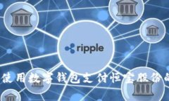 专家揭秘：使用数字钱包