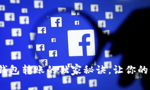 专家分享：数字钱包转账的独家秘诀，让你的支付体验更顺畅