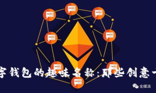 ### 数字钱包的趣味名称：那些创意十足的选择