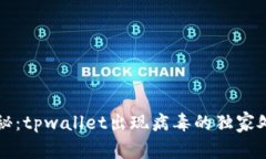 专家揭秘：tpwallet出现病毒