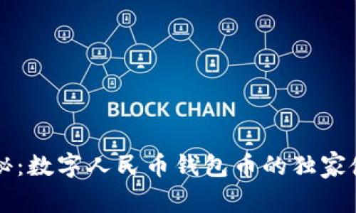 专家揭秘：数字人民币钱包币的独家使用秘诀