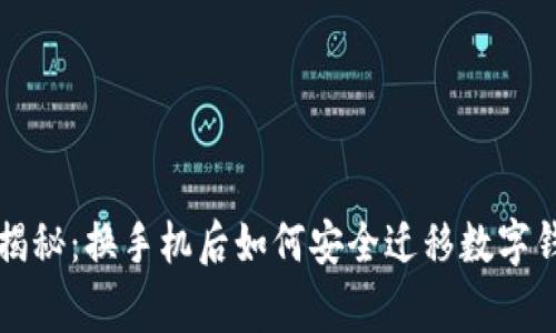 专家独家揭秘：换手机后如何安全迁移数字钱包的秘诀