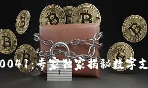 数字钱包0041：专家独家揭秘数字支付的秘诀