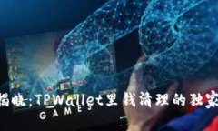 专家揭晓：TPWallet里钱清理