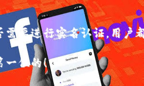 TP Wallet 是否需要实名认证，这取决于具体的使用场景和地区的法律法规。在许多情况下，加密数字钱包会提供不同的功能，其中一些功能可能需要进行实名认证，而另一些功能则可能不需要。

### 1. 什么是TP Wallet？

TP Wallet是一款数字资产钱包，允许用户存储、管理和交易加密货币。它通常支持多种加密货币，并提供相应的安全措施，以保护用户的资产。

### 2. 实名认证的必要性

在某些国家或地区，法规要求数字钱包提供商在用户进行交易之前需要进行实名认证。这是为了防止洗钱、欺诈和其他非法活动。实名认证通常要求用户提供身份证明文件，这些文件可能包括但不限于身份证、护照、驾驶证等。

### 3. TP Wallet的实名认证方式

如果TP Wallet在你的地区需要实名认证，通常用户会被要求提供以下信息：
- 个人身份证明文件
- 居住地址
- 联系方式

用户需要按照平台的指示上传相关文件，并经过审核才能完成实名认证。

### 4. 无需实名认证的情况

对于一些基本的功能，比如仅仅储存资产或者进行小额交易，TP Wallet可能不要求用户进行实名认证。这种情况多见于针对初学者或不活跃用户设计的产品。

### 5. 如何判断是否需要实名认证？

如果你在使用TP Wallet前不确定是否需要实名认证，可以：
- 查阅TP Wallet的官方文档或用户协议
- 联系客服咨询
- 查看相关的社区论坛或用户反馈

### 6. 实名认证的优缺点

#### 优点：
- **安全性**：实名认证能提高账户安全性，降低欺诈风险。
- **合规性**：符合地区法规，有助于钱包平台的合法运营。

#### 缺点：
- **隐私**：需要提供个人信息，可能会影响用户隐私。
- **麻烦**：认证过程可能比较繁琐，导致用户流失。

### 7. 总结

TP Wallet 是否需要实名认证，依赖于多种因素，包括地区法律、自身的使用需求等。不过，无论是否需要进行实名认证，用户都应保持警惕，确保所使用的服务是合法、安全的。

如果你有任何疑问，随时可以查阅更多信息或咨询官方支持团队。在使用数字资产时，安全永远是第一位的！