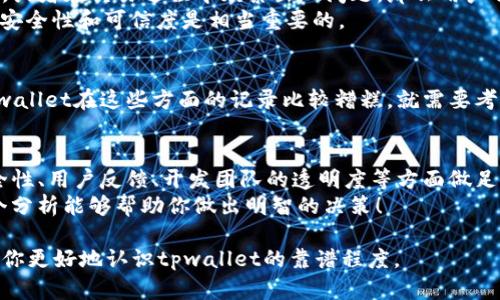 关于“tpwallet是不是不靠谱”的问题，我们可以从多个角度来探讨。在当今数字货币和区块链技术飞速发展的背景下，钱包的安全性、功能性和用户体验受到越来越多的关注。

什么是tpwallet？
tpwallet是一款数字货币钱包，支持多种加密货币的存储与交易。它的主要功能包括钱包创建、发送和接收加密货币、查看交易记录等。一般来说，数字货币钱包分为热钱包和冷钱包，tpwallet大多数功能是在热钱包范围内，即与互联网连接，可以方便地进行快速交易。

tpwallet的特点
tpwallet在市场上以其用户友好的界面和多币种支持而受到关注。此外，它还可能提供一些额外功能，例如内置的去中心化交易所（DEX）和其他DeFi（去中心化金融）服务。不过，这些功能的搭载也意味着对用户个人信息和资金安全性的更高要求。

安全性分析
当你在考虑使用任何数字钱包，包括tpwallet时，安全性是第一要素。
首先，检查钱包是否有良好的用户评价和社区支持。如果很多用户在使用过程中遇到问题或者钱包的安全性被质疑，那么可能需要谨慎对待。
此外，查看钱包的开发团队背景也是个不错的主意。一个透明且有信誉的开发团队通常能给用户提供更多的信心。专家们建议，选择那些在数字货币行业里有一定知名度和历史的产品更为稳妥。

用户反馈
在数字货币社区中，用户反馈可以帮助我们判断一个钱包的靠谱程度。如果tpwallet存在许多负面的用户体验，或者在交易过程中频繁出现问题，那么用户自然而然会对其产生怀疑。
这一点上，建议查看一些社区论坛，比如Reddit或者Twitter，用户在这些平台上分享使用经验的声音对判断其安全性和可信度是相当重要的。

可能存在的问题
任何数字钱包都有可能存在一些潜在风险，包括但不限于黑客攻击、系统漏洞、以及团队的管理不当等。如果tpwallet在这些方面的记录比较糟糕，就需要考虑使用其他钱包了。

总结
总的来说，tpwallet作为一种数字货币钱包在某些方面可能是便利且有用的。但在决定使用之前，你需要在安全性、用户反馈、开发团队的透明度等方面做足功课。
说真的，选择一个数字钱包就像选择一个银行一样，理智的考量会帮助你更好地进行资产管理与保护。希望这个分析能够帮助你做出明智的决策！

在对待数字钱包特别是像tpwallet这样的平台时，保持警惕和细致的研究总是必要的。希望这些信息能够帮助你更好地认识tpwallet的靠谱程度。