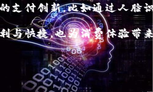 数字钱包收款码是指利用数字钱包应用生成的一种二维码，商户或个人可以通过这个二维码轻松接收电子支付。简单来说，数字钱包（如支付宝、微信支付等）就像是一个虚拟的“钱包”，而收款码则是这个“钱包”的“门”，客户扫码后就可以快捷地完成支付。

数字钱包收款码的基本概念
数字钱包收款码主要是为了方便用户进行无现金交易的工具。随着科技的发展，越来越多的人选择使用手机进行支付，而数字钱包就是这一趋势下应运而生的结果。通过将银行卡、信用卡等信息存储在数字钱包中，用户只需要通过收款码就能实现支付。

工作原理
数字钱包收款码其实是一个二维码，包含了特定的信息，比如商家的收款账户信息等。当用户用手机扫描这个二维码时，应用会根据二维码中的信息，自动填充收款方的信息，从而促成支付完成。

数字钱包收款码的优势
说真的，使用数字钱包收款码的好处多得数不胜数。首先，交易过程简单快捷，用户只需打开手机，扫一下二维码，就能完成支付，省去了现金找零或输入卡号等繁琐步骤。其次，安全性高。二维码付款通常配置了一些加密措施，增加了交易的安全感。

适用场景
数字钱包收款码被广泛应用于各个场景，比如餐馆、商店、街头小摊等。在这些地方，商家通常会在店铺显著位置张贴收款码，客户只需扫一扫，就能轻松买单。很多人也可能在家里开网店、做微商等，通过分享收款码来实现交易。

如何生成数字钱包收款码
生成数字钱包收款码相对简单。以支付宝为例，商家可以在应用内找到“收款”功能，系统会自动生成一个二维码，商家只需将这个二维码保存下来，打印、张贴在店铺内或者分享给顾客即可。各大数字钱包的操作步骤可能略有不同，但大致原理都是类似的。

潜在问题与解决方案
虽然数字钱包收款码给我们的生活带来了方便，但在实际使用过程中，有时也会遇到一些问题，比如二维码不清晰无法扫描、支付流程卡顿等。对此，我们可以在日常使用中多加注意，比如确保二维码的清晰度、选择网络稳定的环境进行支付等。

未来展望
未来，随着数字经济的发展，数字钱包收款码的使用场景将更加广泛。随着技术的临近和普及，可能还会出现更多的支付创新，比如通过人脸识别、指纹支付等新方式来提升支付的便捷性。而数字钱包的智能化、个性化也将会为用户提供更好的体验。

总的来说，数字钱包收款码无疑是现代支付方式中的重要组成部分。它让我们在购物、支付的过程中，感受到了便利与快捷，也为消费体验带来了新的维度。无论是商家还是消费者，掌握这个工具，都能在生活中享受到无现金社会带来的种种好处。

数字钱包, 收款码, 电子支付/guanjianci
数字钱包收款码：专家独家揭秘支付新时代的秘诀！
