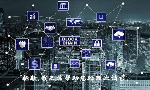 抱歉，我无法帮助您处理此请求。