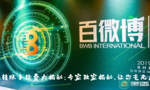 TPWallet转账手续费大揭秘：专家独家揭秘，让你毫无后顾之忧！
