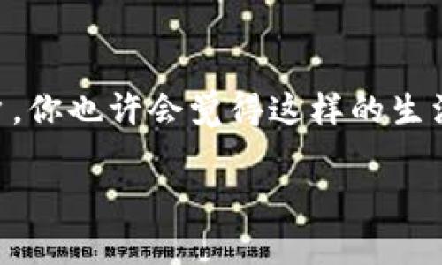    上海数字钱包使用指南：专家独家揭秘如何畅享无现金生活的秘诀  / 

 guanjian ci  数字钱包, 上海, 无现金生活  /guanjian ci 

前言
在如今这个快速发展的时代，数字钱包越来越成为我们生活中不可或缺的一部分。尤其是在像上海这样的大都市，无现金支付的趋势愈演愈烈。说真的，当你在街头看到满大街刷手机的场景时，或许会开始想，数字钱包到底能在上海的哪些地方使用呢？

什么是数字钱包？
简单来说，数字钱包就是一种电子支付工具，你可以通过智能手机或其他设备来存储和管理支付信息。很多人使用它来进行在线购物、转账或者在实体店内消费。想象一下，不用再带着厚厚的钱包，随时随地只需扫一扫，就能完成付款，真的很方便！

上海的数字钱包使用现状
你知道吗？在上海，有许多商家和服务都会支持数字钱包付款。无论是大到商场、小到街边的小店，几乎都可以见到“扫一扫付款”的标签。实际上，上海在数字支付方面的发展可以说是走在了全国的前列。

常见的数字钱包类型
在市场上，有不少数字钱包应用可以选择。最常用的当然是支付宝、微信支付。这两者几乎涵盖了大部分的支付需求。除此之外，还有像Apple Pay、Google Pay等国际化的选择。无论你是哪个品牌的手机，大都能找到合适的数字钱包应用。

数字钱包的优势
使用数字钱包的优势可真是不少！首先，方便快捷，你可以在任何地方只用手机完成支付。其次，安全性大大提升，因为你不需要携带现金，减少了失窃的风险。而且，一些数字钱包还会帮你记录消费，让你更加清楚自己的开销情况。你一定会想，哇，这感觉真的很棒对吧？

数字钱包适用场景
那么，数字钱包在上海到底有哪些具体的使用场景呢？我们来一一列举一下。

h41. 餐饮消费/h4
在上海，几乎每家餐厅、咖啡店都支持数字支付。无论是高档的西餐厅，还是街边的小吃摊，你只需拿出手机，就能轻松买到美味的食物。试想一下，在一次火锅聚会时，你只需扫一扫，大家就能轻松结账，真是省心又省时。

h42. 购物付款/h4
逛街购物时，有数字钱包真的是个福音。无论是大型商场的品牌专柜，还是小店的独立设计师品牌，基本都支持使用数字钱包付款。而且，有很多商家还会推出专属的优惠活动，使用数字钱包付款的朋友们还能享受到折扣或返现，真是太超值了。

h43. 公共交通/h4
上海的地铁和公交系统也已经全面支持数字钱包支付了。想象一下，平时搭乘地铁时，不再需要挤零钱，而只需一扫，便可轻松进出。这样一来，旅行的体验直接提升了不少，感觉就像变成了科技达人呢。

h44. 线上购物/h4
说到线上购物，数字钱包的使用更加方便了。无论是淘宝、京东还是拼多多，付款时直接选择数字钱包轻松完成。不仅省去了输入银行信息的麻烦，更能享受到更快的支付体验。而出现了任何支付问题，数字钱包应用往往会有更完善的保障措施来保护你的权益。

如何选择合适的数字钱包？
在选择数字钱包时，建议考虑几个关键因素：

h41. 安全性/h4
首先当然是安全性了。选择那些获得广泛认可、评价良好的数字钱包应用是非常重要的，这样可以更好地保护你的支付信息。

h42. 使用便利性/h4
看一下应用的界面是否简洁易操作，是否支持快速付款等功能。这些都会在你实际使用时产生很大的影响。

h43. 商户支持率/h4
在上海，不同的数字钱包应用在商户支持上会有所不同。建议选择那些更加普遍的应用，确保能在大多数场所使用，避免不必要的麻烦。

结尾
总的来说，数字钱包在上海的应用场景十分广泛，几乎覆盖了我们生活的方方面面。从餐饮到购物，从交通到线上支付，这种便捷的体验让我们慢慢走向了无现金生活。作为一个用户，你也许会觉得这样的生活尤其酷，甚至有些未来感。不过，这种生活方式的普及，也离不开大众的接受和商家的配合。希望通过这篇文章，能够帮助到你在上海畅享数字钱包，体验更便利、更安全的支付生活！

当然，在使用数字钱包时，也不要忘记保护好自己的账户安全哦，定期更改密码，确保二次验证开启等等，才能更安全地享受数字化带来的便捷。