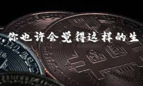    上海数字钱包使用指南：专家独家揭秘如何畅享无现金生活的秘诀  / 

 guanjian ci  数字钱包, 上海, 无现金生活  /guanjian ci 

前言
在如今这个快速发展的时代，数字钱包越来越成为我们生活中不可或缺的一部分。尤其是在像上海这样的大都市，无现金支付的趋势愈演愈烈。说真的，当你在街头看到满大街刷手机的场景时，或许会开始想，数字钱包到底能在上海的哪些地方使用呢？

什么是数字钱包？
简单来说，数字钱包就是一种电子支付工具，你可以通过智能手机或其他设备来存储和管理支付信息。很多人使用它来进行在线购物、转账或者在实体店内消费。想象一下，不用再带着厚厚的钱包，随时随地只需扫一扫，就能完成付款，真的很方便！

上海的数字钱包使用现状
你知道吗？在上海，有许多商家和服务都会支持数字钱包付款。无论是大到商场、小到街边的小店，几乎都可以见到“扫一扫付款”的标签。实际上，上海在数字支付方面的发展可以说是走在了全国的前列。

常见的数字钱包类型
在市场上，有不少数字钱包应用可以选择。最常用的当然是支付宝、微信支付。这两者几乎涵盖了大部分的支付需求。除此之外，还有像Apple Pay、Google Pay等国际化的选择。无论你是哪个品牌的手机，大都能找到合适的数字钱包应用。

数字钱包的优势
使用数字钱包的优势可真是不少！首先，方便快捷，你可以在任何地方只用手机完成支付。其次，安全性大大提升，因为你不需要携带现金，减少了失窃的风险。而且，一些数字钱包还会帮你记录消费，让你更加清楚自己的开销情况。你一定会想，哇，这感觉真的很棒对吧？

数字钱包适用场景
那么，数字钱包在上海到底有哪些具体的使用场景呢？我们来一一列举一下。

h41. 餐饮消费/h4
在上海，几乎每家餐厅、咖啡店都支持数字支付。无论是高档的西餐厅，还是街边的小吃摊，你只需拿出手机，就能轻松买到美味的食物。试想一下，在一次火锅聚会时，你只需扫一扫，大家就能轻松结账，真是省心又省时。

h42. 购物付款/h4
逛街购物时，有数字钱包真的是个福音。无论是大型商场的品牌专柜，还是小店的独立设计师品牌，基本都支持使用数字钱包付款。而且，有很多商家还会推出专属的优惠活动，使用数字钱包付款的朋友们还能享受到折扣或返现，真是太超值了。

h43. 公共交通/h4
上海的地铁和公交系统也已经全面支持数字钱包支付了。想象一下，平时搭乘地铁时，不再需要挤零钱，而只需一扫，便可轻松进出。这样一来，旅行的体验直接提升了不少，感觉就像变成了科技达人呢。

h44. 线上购物/h4
说到线上购物，数字钱包的使用更加方便了。无论是淘宝、京东还是拼多多，付款时直接选择数字钱包轻松完成。不仅省去了输入银行信息的麻烦，更能享受到更快的支付体验。而出现了任何支付问题，数字钱包应用往往会有更完善的保障措施来保护你的权益。

如何选择合适的数字钱包？
在选择数字钱包时，建议考虑几个关键因素：

h41. 安全性/h4
首先当然是安全性了。选择那些获得广泛认可、评价良好的数字钱包应用是非常重要的，这样可以更好地保护你的支付信息。

h42. 使用便利性/h4
看一下应用的界面是否简洁易操作，是否支持快速付款等功能。这些都会在你实际使用时产生很大的影响。

h43. 商户支持率/h4
在上海，不同的数字钱包应用在商户支持上会有所不同。建议选择那些更加普遍的应用，确保能在大多数场所使用，避免不必要的麻烦。

结尾
总的来说，数字钱包在上海的应用场景十分广泛，几乎覆盖了我们生活的方方面面。从餐饮到购物，从交通到线上支付，这种便捷的体验让我们慢慢走向了无现金生活。作为一个用户，你也许会觉得这样的生活尤其酷，甚至有些未来感。不过，这种生活方式的普及，也离不开大众的接受和商家的配合。希望通过这篇文章，能够帮助到你在上海畅享数字钱包，体验更便利、更安全的支付生活！

当然，在使用数字钱包时，也不要忘记保护好自己的账户安全哦，定期更改密码，确保二次验证开启等等，才能更安全地享受数字化带来的便捷。