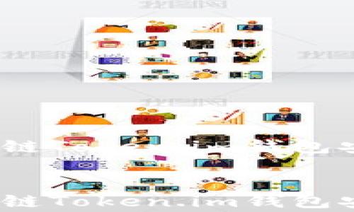 
专家揭秘：区块链Token.im钱包安全性独家秘诀


专家揭秘：区块链Token.im钱包安全性独家秘诀