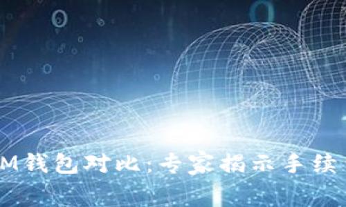 TPWallet与IM钱包对比：专家揭示手续费的独家秘诀