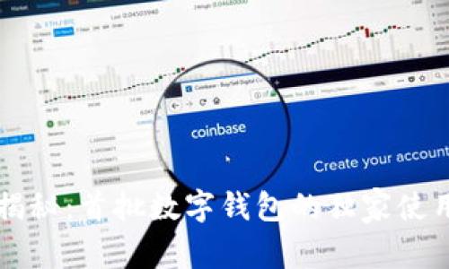 专家揭秘：首批数字钱包的独家使用秘诀