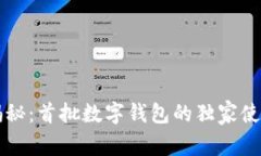 专家揭秘：首批数字钱包