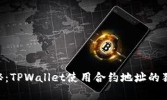 专家揭秘：TPWallet使用合约