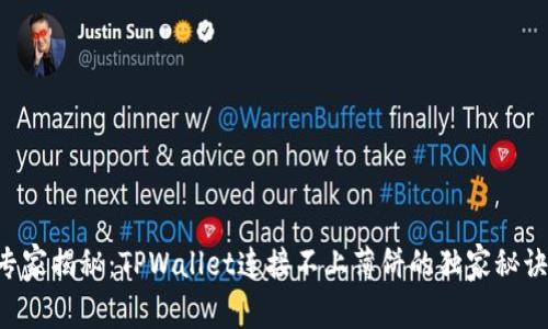 专家揭秘：TPWallet连接不上薄饼的独家秘诀！