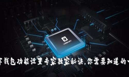 数字钱包功能设置专家独家秘诀，你需要知道的一切