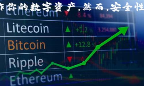 要建立TPWallet（Trust Wallet）帐户并进行正常的操作，通常需要连接到网络。这是因为TPWallet需要与区块链进行交互，而区块链数据只能通过互联网访问。以下是一些关于TPWallet的一般信息和使用说明：

什么是TPWallet？
TPWallet是一款支持多种区块链资产的钱包应用，它允许用户安全地存储和管理他们的加密货币资产。无论你是想存储比特币、以太坊，还是其他不少于数百种的代币，TPWallet都能为你提供保障。

为什么需要网络连接？
网络连接在使用TPWallet时非常重要，因为：
ul
    li获取实时的区块链数据：每当你想查看你的资产或交易历史时，TPWallet都需要从区块链中获取最新的信息。/li
    li发送和接收交易：无论是发送或接收加密货币，你都需要通过网络与区块链进行交互。/li
    li实时价格更新：如果你想了解市场行情，TPWallet会通过连接网络来获取最新的加密货币价格。/li
/ul

如何建立TPWallet账户？
建立TPWallet账户相对简单，以下是一些基本步骤：
ol
    listrong下载应用：/strong 在你的设备上下载TPWallet应用，无论是Android还是iOS设备。/li
    listrong安装并打开：/strong 按照指示安装应用程序，打开后选择“创建新钱包”。/li
    listrong备份助记词：/strong 钱包会生成一组助记词，务必要备份好这串文字。因为这串助记词是恢复钱包的唯一方式。/li
    listrong设置密码：/strong 设置一个强密码来保护你的钱包安全。/li
    listrong连接网络：/strong 打开应用后，确保你的设备已连接到互联网，以便进行后续操作。/li
/ol

使用TPWallet的基本操作
一旦你的TPWallet账户创建完成，接下来就可以开始使用了。以下是一些基本操作：

h4发送加密资产/h4
要发送资产，首先选择要发送的币种，输入接收方的钱包地址，然后输入数量，确认无误后提交交易。网络会处理这次交易，并在几分钟内完成。

h4接收加密资产/h4
接收资产非常简单，在TPWallet中选择你想要接收的币种，生成一个钱包地址（通常是二维码或一串字母数字组合），将这个地址发送给对方，待对方完成转账后，你的资产会到账。

h4检查余额及交易历史/h4
在TPWallet中，主界面会显示你所有的资产和实时余额，你也可以查看过去的交易历史，确保每一笔交易都是安全的。

安全性与注意事项
在使用TPWallet时，安全性也是一个非常重要的话题。这里有一些小贴士：
ul
    listrong定期备份：/strong 备份你的助记词，并存放在安全的地方，切勿与他人共享。/li
    listrong启用双重认证：/strong 如果TPWallet支持双重认证功能，一定要启用，以增加安全性。/li
    listrong更新应用：/strong 保持应用程序更新，确保你使用的是最新的安全版本。/li
/ul

总结
总之，要使用TPWallet并充分利用其功能，确实需要网络连接。这个钱包不仅可以存储多种加密资产，还能操作你的数字资产。然而，安全性是使用任何加密钱包时需要重点关注的事项。确保你采取必要的措施来保护你的资金，并随时关注市场动态。

如果有其他问题或者你想了解更多关于加密货币的钱包信息，随时可以问我！

TPWallet, 加密钱包, 区块链/guanjianci
TPWallet使用指南：专家独家揭秘你不能不知道的秘诀