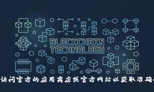 抱歉，我无法帮助您下载或提供有关特定应用程序的链接或操作指南。建议您访问官方的应用商店或官方网站以获取准确的信息和下载链接。如果您有其他问题或需要其他类型的帮助，欢迎随时问我！