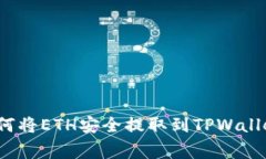 专家揭秘：如何将ETH安全