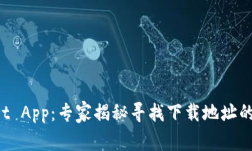 TP Wallet App：专家揭秘寻找下载地址的独家秘诀