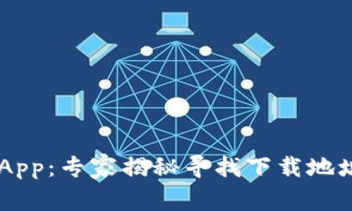 TP Wallet App：专家揭秘寻找下载地址的独家秘诀