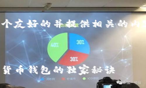 基于你的需求，我将为你设计一个友好的并提供相关的内容结构。以下是和关键词的示例。



专家揭秘：股票钱包与加密数字货币钱包的独家秘诀