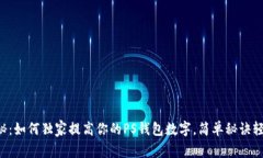 专家揭秘：如何独家提高