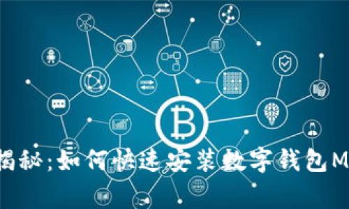 独家专家揭秘：如何快速安装数字钱包MetaMask？