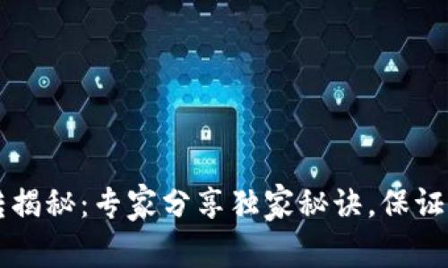 TPWallet互转揭秘：专家分享独家秘诀，保证你的安全无忧