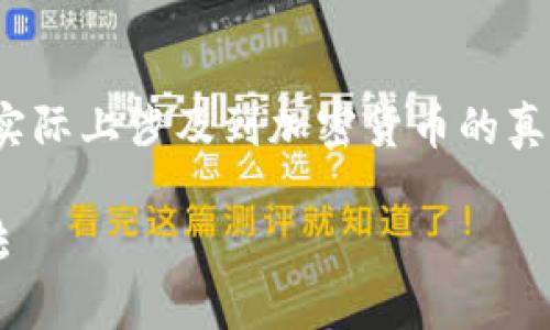 理解你提到的“tpwallet”和“很多币是不是假的”这个问题，实际上涉及到加密货币的真实性和钱包的安全性。下面我将从几个角度来讨论这个话题。

### TPWallet真相揭秘：专家独家揭秘，识别虚假币的方法